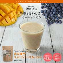 画像をギャラリービューアに読み込む, 末左衛門  スムージー・スムージー 200g(メール便送料無料)